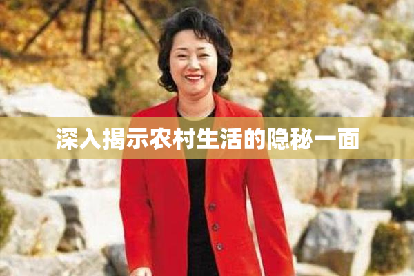 深入揭示农村生活的隐秘一面