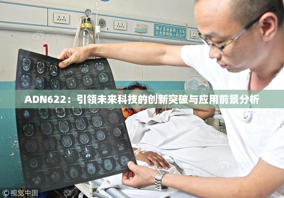 ADN622：引领未来科技的创新突破与应用前景分析