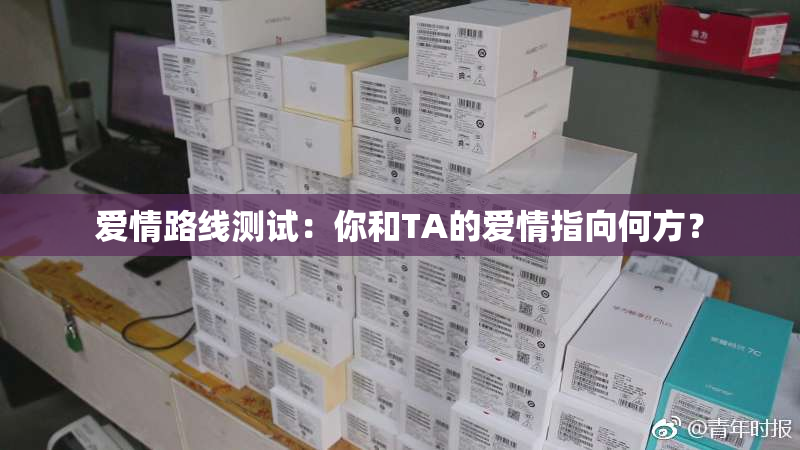 爱情路线测试：你和TA的爱情指向何方？