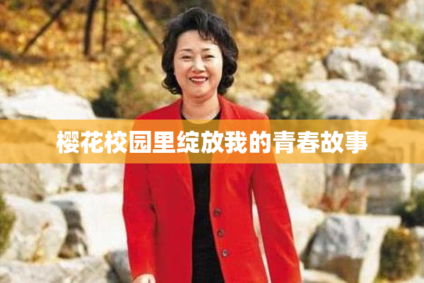 樱花校园里绽放我的青春故事