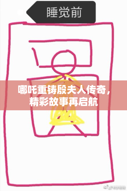 哪吒重铸殷夫人传奇，精彩故事再启航
