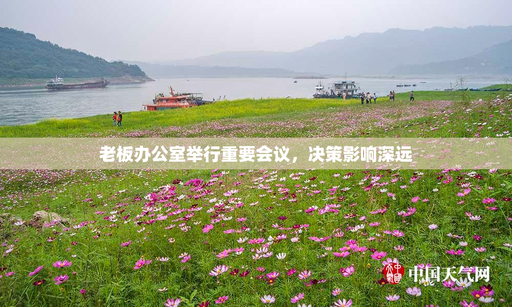 老板办公室举行重要会议，决策影响深远