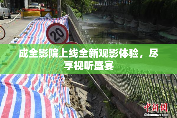 成全影院上线全新观影体验，尽享视听盛宴