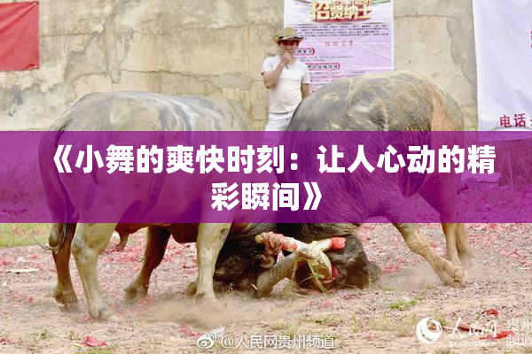 《小舞的爽快时刻：让人心动的精彩瞬间》