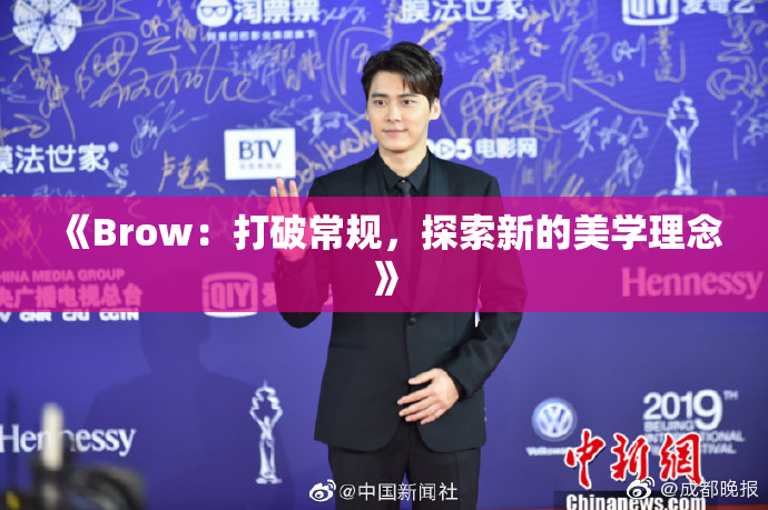 《Brow：打破常规，探索新的美学理念》