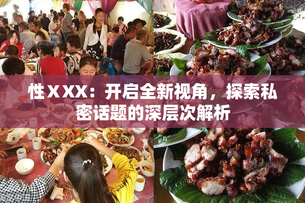 性ⅩXX：开启全新视角，探索私密话题的深层次解析