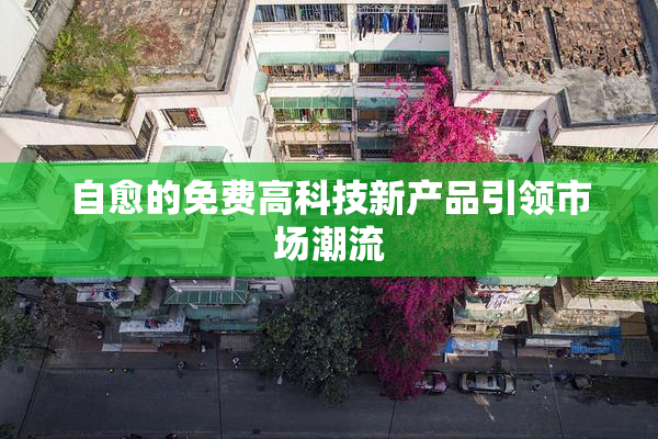 自愈的免费高科技新产品引领市场潮流