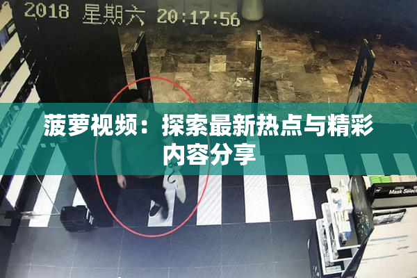 菠萝视频：探索最新热点与精彩内容分享