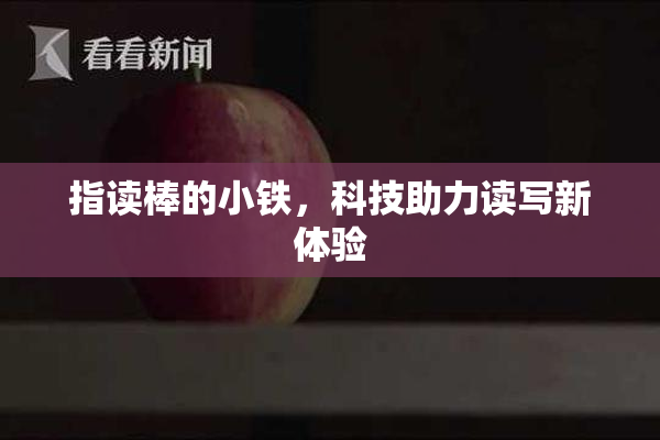 指读棒的小铁，科技助力读写新体验