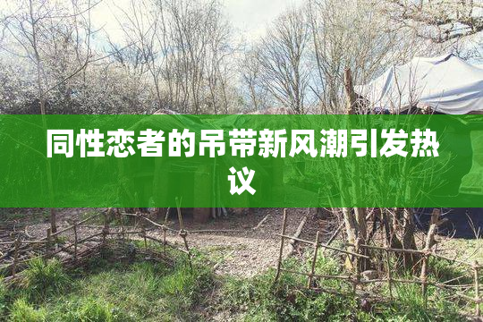 同性恋者的吊带新风潮引发热议