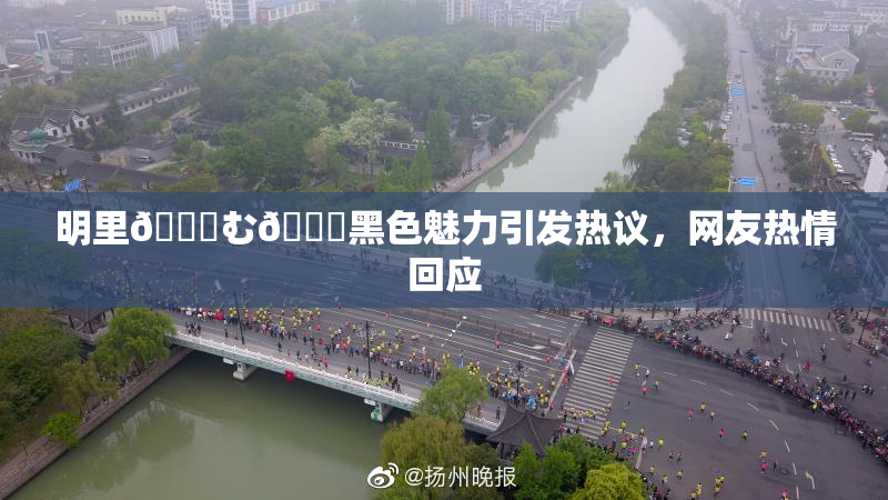 明里😚む🍍黑色魅力引发热议，网友热情回应