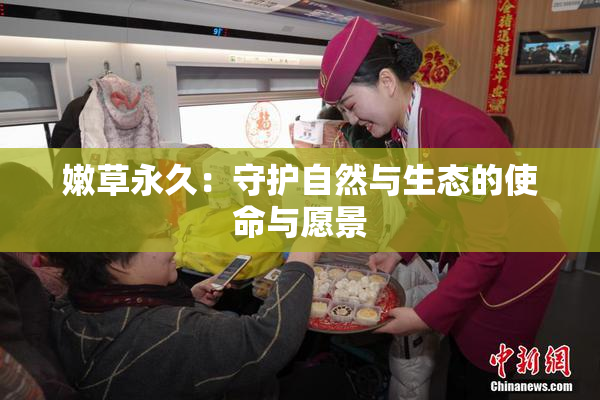 嫩草永久：守护自然与生态的使命与愿景