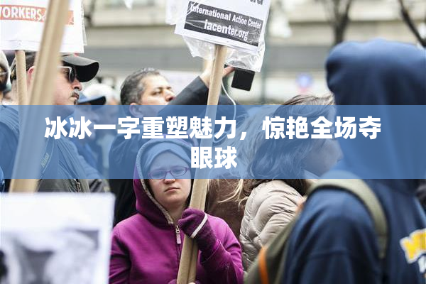 冰冰一字重塑魅力，惊艳全场夺眼球