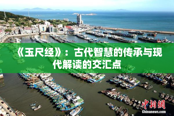 《玉尺经》：古代智慧的传承与现代解读的交汇点