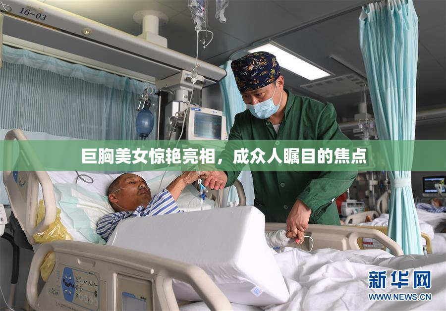 巨胸美女惊艳亮相，成众人瞩目的焦点