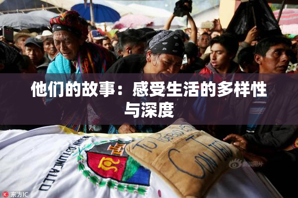 他们的故事：感受生活的多样性与深度