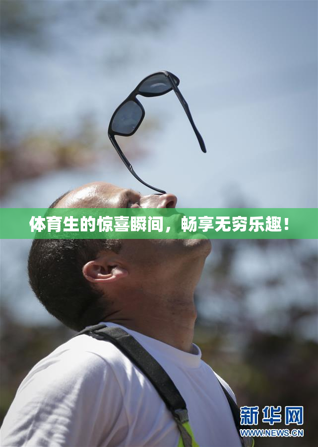 体育生的惊喜瞬间，畅享无穷乐趣！