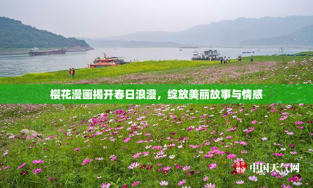 樱花漫画揭开春日浪漫，绽放美丽故事与情感
