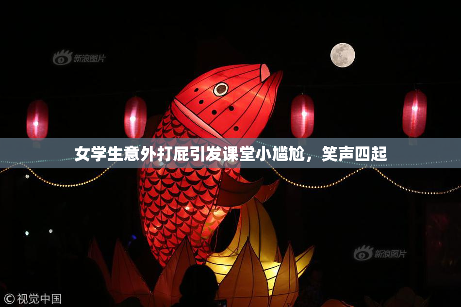 女学生意外打屁引发课堂小尴尬，笑声四起