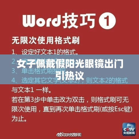 女子佩戴假阳光眼镜出门引热议