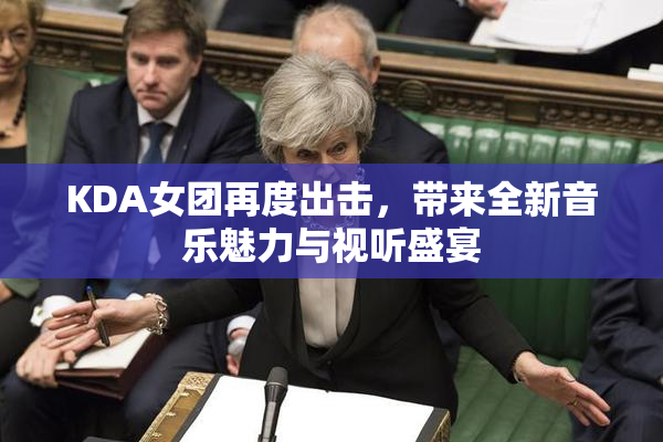 KDA女团再度出击，带来全新音乐魅力与视听盛宴