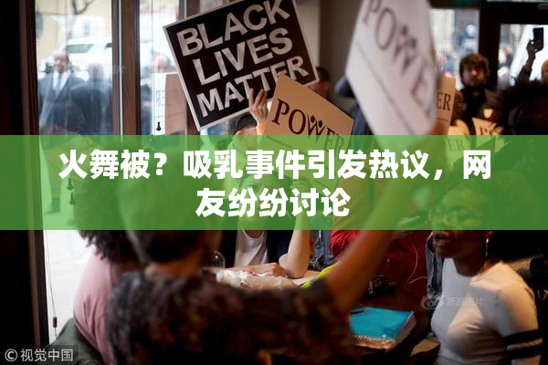 火舞被？吸乳事件引发热议，网友纷纷讨论