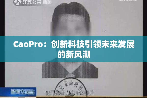 CaoPro：创新科技引领未来发展的新风潮