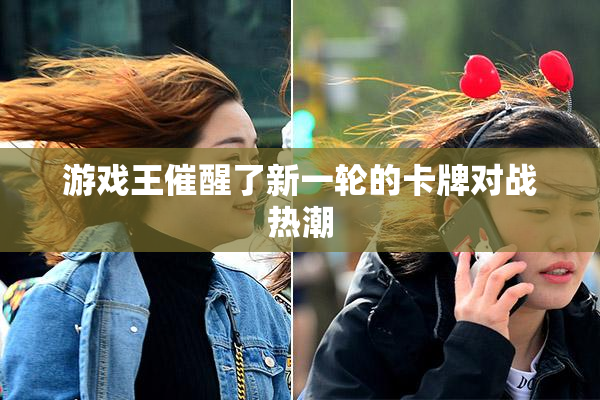 游戏王催醒了新一轮的卡牌对战热潮
