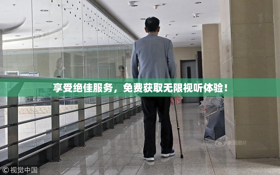 享受绝佳服务，免费获取无限视听体验！