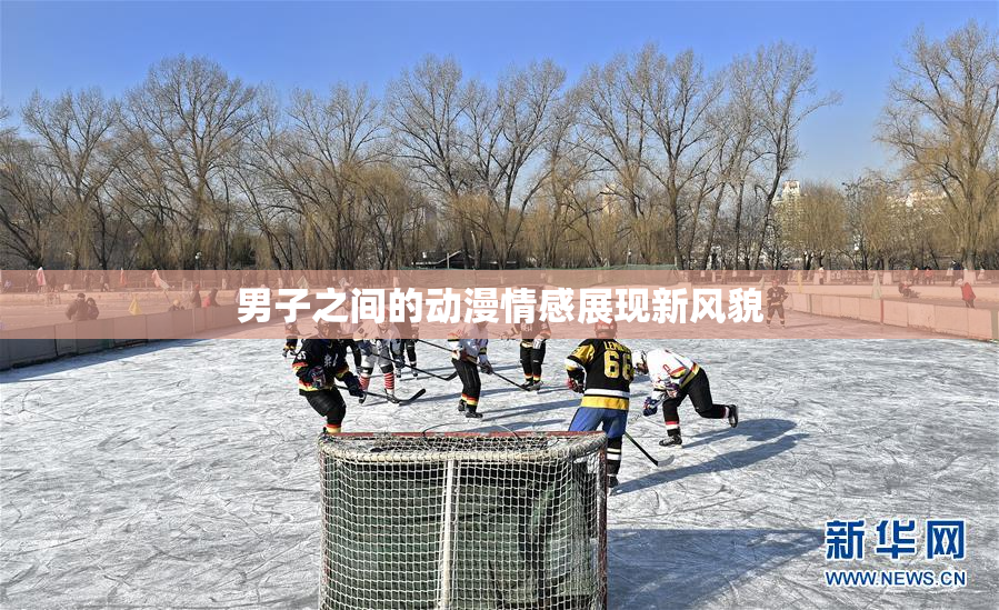男子之间的动漫情感展现新风貌