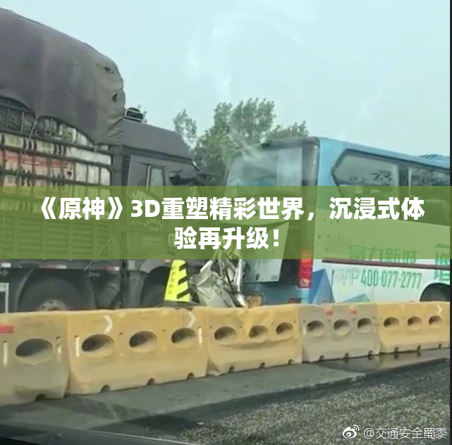 《原神》3D重塑精彩世界，沉浸式体验再升级！