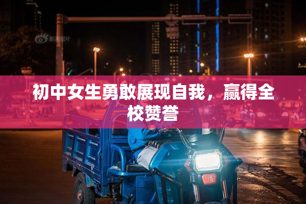 初中女生勇敢展现自我，赢得全校赞誉