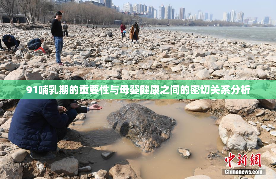 91哺乳期的重要性与母婴健康之间的密切关系分析