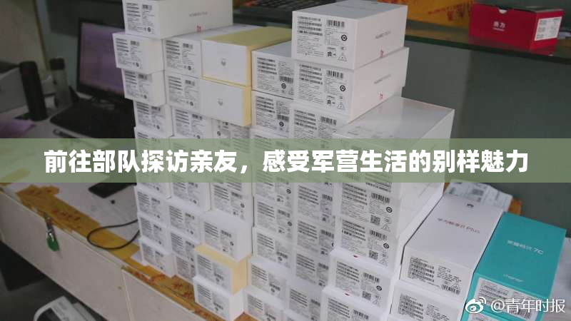 前往部队探访亲友，感受军营生活的别样魅力