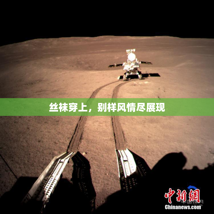 丝袜穿上，别样风情尽展现
