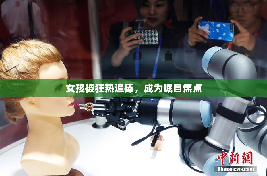 女孩被狂热追捧，成为瞩目焦点