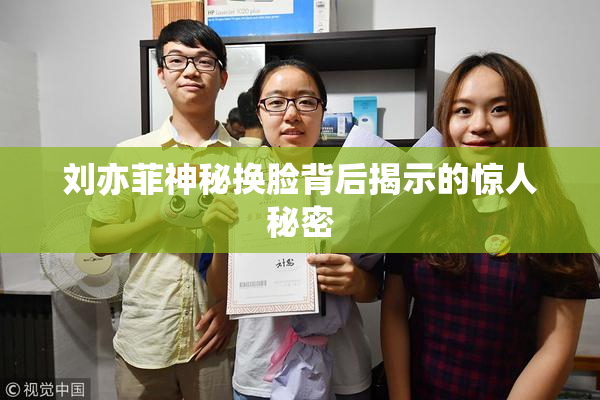刘亦菲神秘换脸背后揭示的惊人秘密
