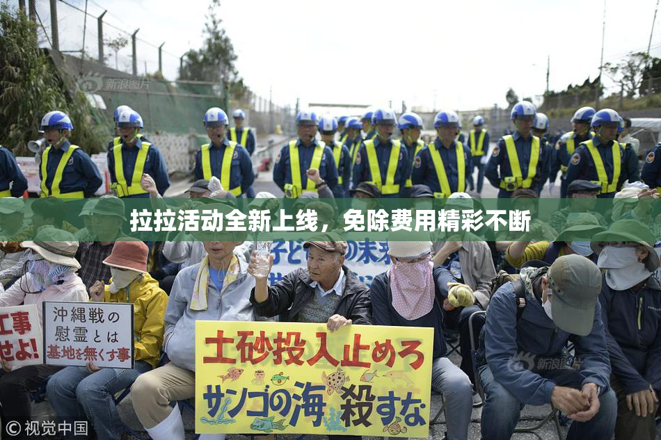 拉拉活动全新上线，免除费用精彩不断