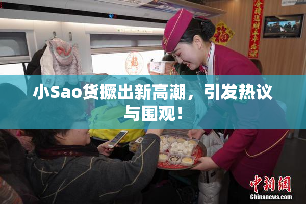小Sao货撅出新高潮，引发热议与围观！