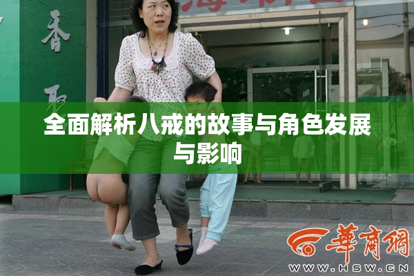 全面解析八戒的故事与角色发展与影响