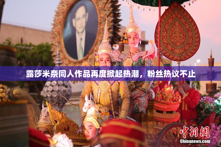 露莎米奈同人作品再度掀起热潮，粉丝热议不止