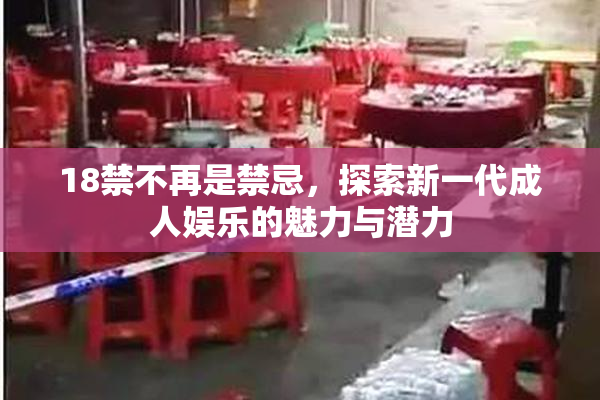 18禁不再是禁忌，探索新一代成人娱乐的魅力与潜力