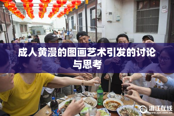 成人黄漫的图画艺术引发的讨论与思考