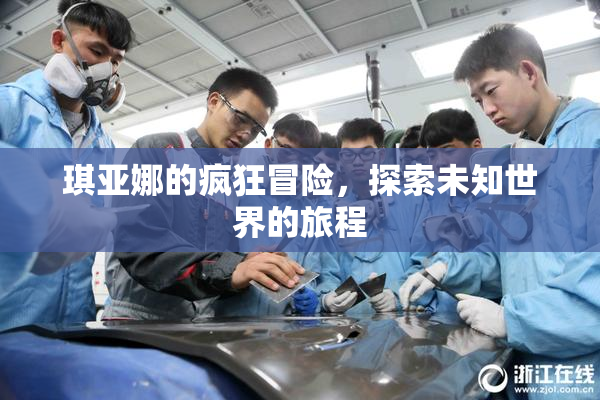 琪亚娜的疯狂冒险，探索未知世界的旅程