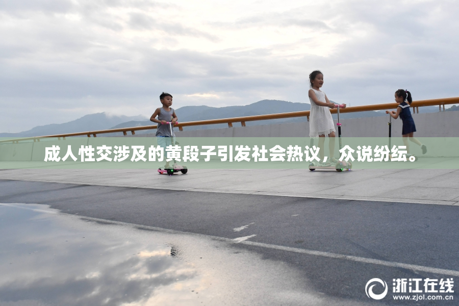 成人性交涉及的黄段子引发社会热议，众说纷纭。