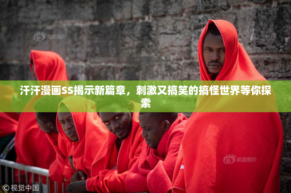 汗汗漫画SS揭示新篇章，刺激又搞笑的搞怪世界等你探索