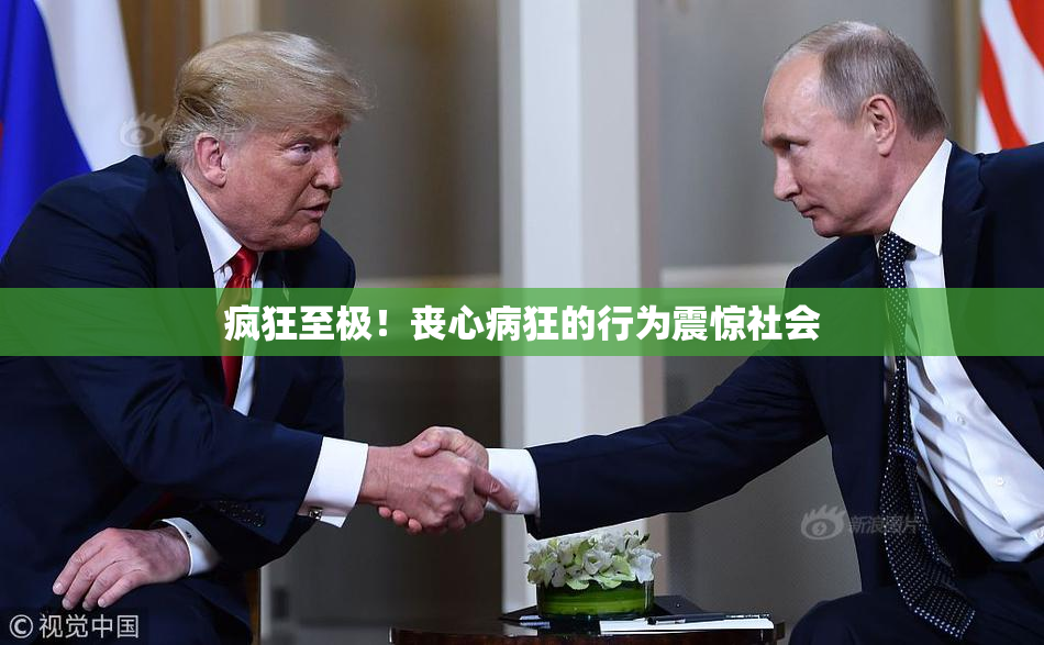 疯狂至极！丧心病狂的行为震惊社会