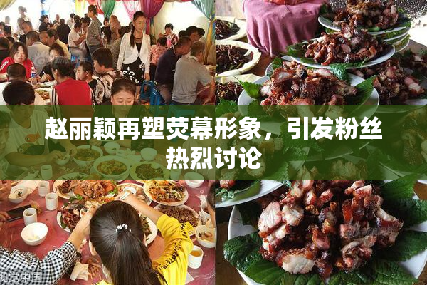 赵丽颖再塑荧幕形象，引发粉丝热烈讨论