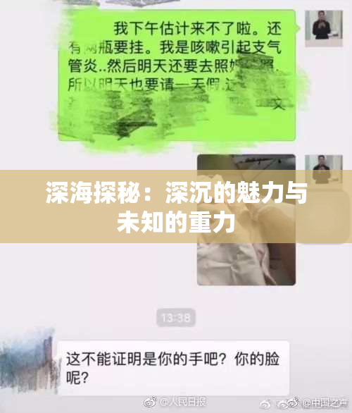 深海探秘：深沉的魅力与未知的重力