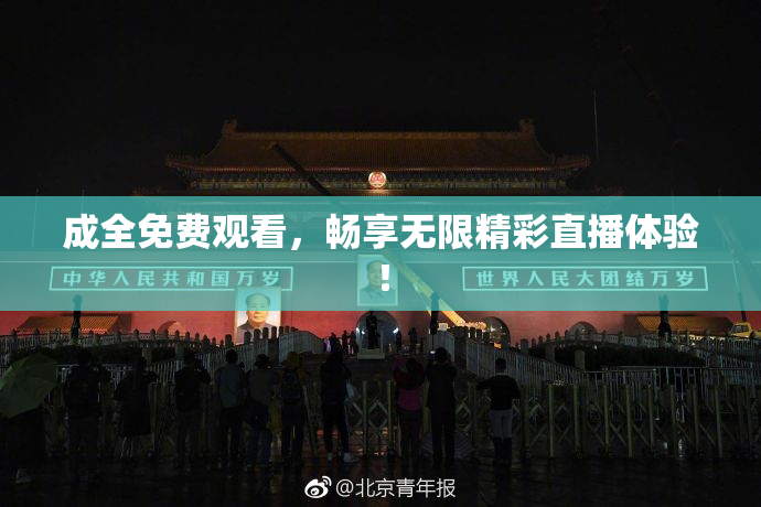 成全免费观看，畅享无限精彩直播体验！